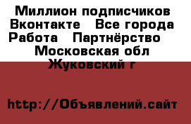 Миллион подписчиков Вконтакте - Все города Работа » Партнёрство   . Московская обл.,Жуковский г.